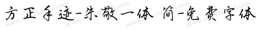 方正手迹-朱敬一体 简字体转换